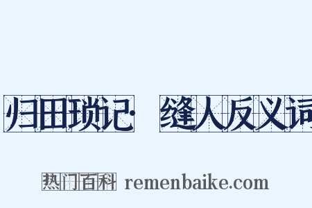 归田琐记·缝人反义词是什么意思的图片